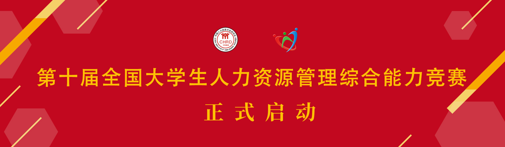 火热报名中 | 2025年第十届全国大学生人力资源管理综合能力竞赛，区域赛时间：2025年5月-6月，总决赛时间：2025年11月